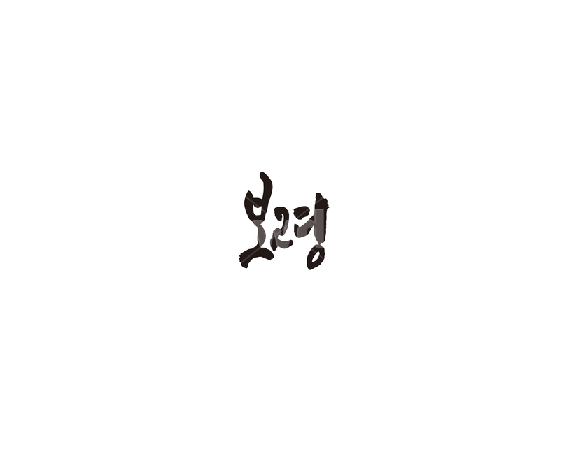 충남,충청남도,보령,지역,캘리,지명,캘리그라피,그래픽,일러스트레이션,graphic,illustration,캘리그라피,손글씨,calligraphy