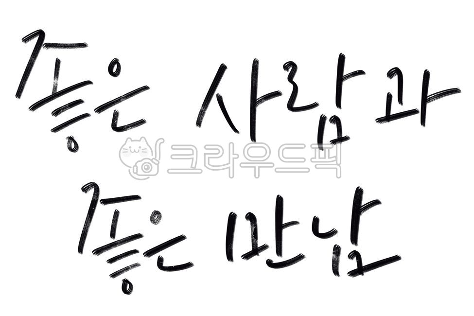 Good meeting with good people,wise saying,handwriting,Mutual,logo,campaign,Sign,calligraphy