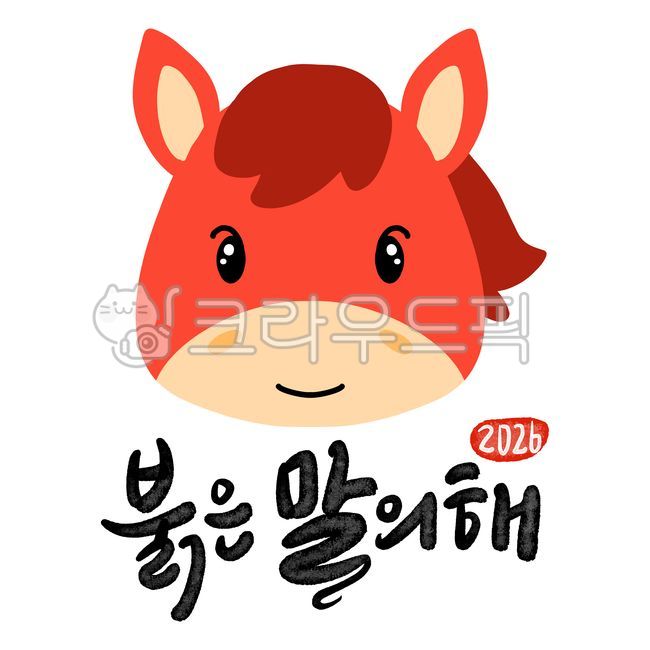 붉은말띠해2026,말띠해2026,2026새해,말띠일러스트,말띠캐릭터,말띠캘리그라피,붉은말띠해,말띠그림,말그림,12간지말,말띠캘리,붉은말일러스트,병오년2026,말띠해,말띠,붉은말띠,2026년병오년캘리,2026병오년붉은말의해