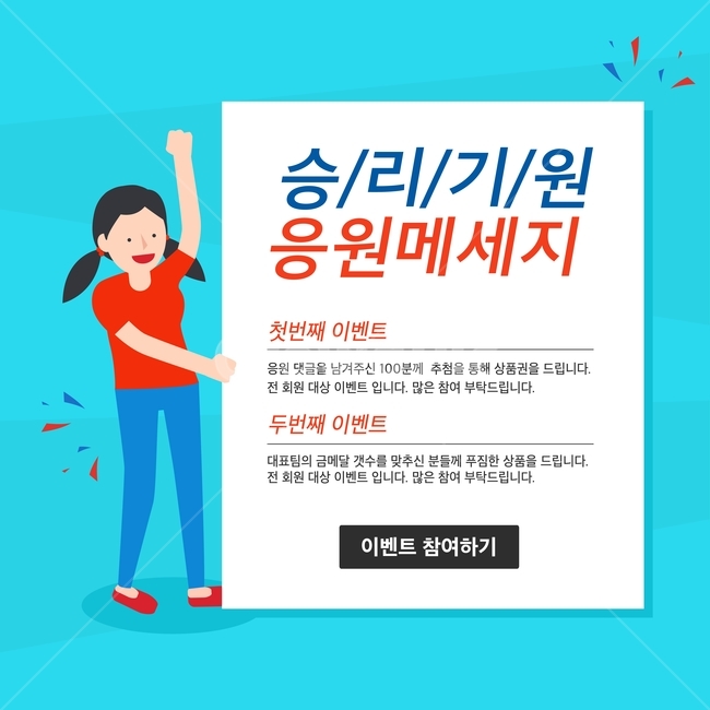 캐릭터,폭죽,메세지,경기,응원,한국,대한민국,이벤트,팝업,축제,행사,festival,carnival,event,스포츠,레저,운동,sports,leisure,exercise,그래픽,일러스트레이션,graphic,illustration