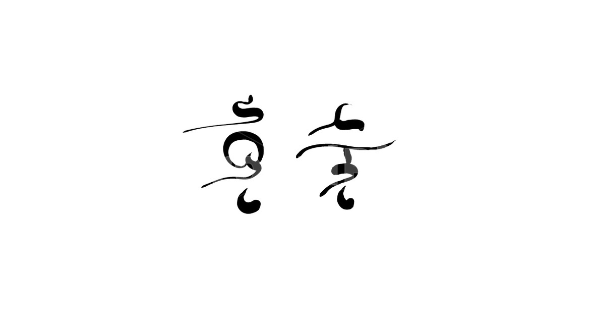 혼술,술,캘리그라피,음주,손글씨