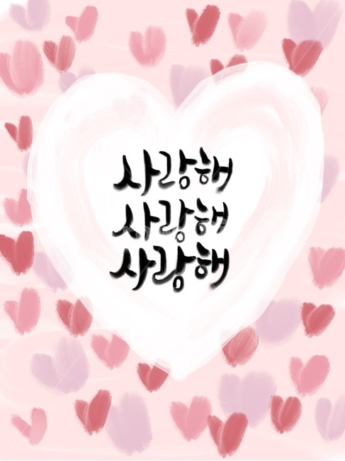사랑해,고백,사랑,하트,캘리그라피,손글씨,감정표현,기분,feeling,emotion,캘리그라피,손글씨,calligraphy