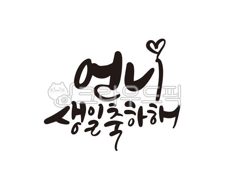 생일,생일축하,생일축하합니다,해피벌스데이,축하합니다,축생일,happybirthday,생일케이크,탄생일,기념일,생일선물,언니,생일축하해,캘리그라피,손글씨,calligraphy