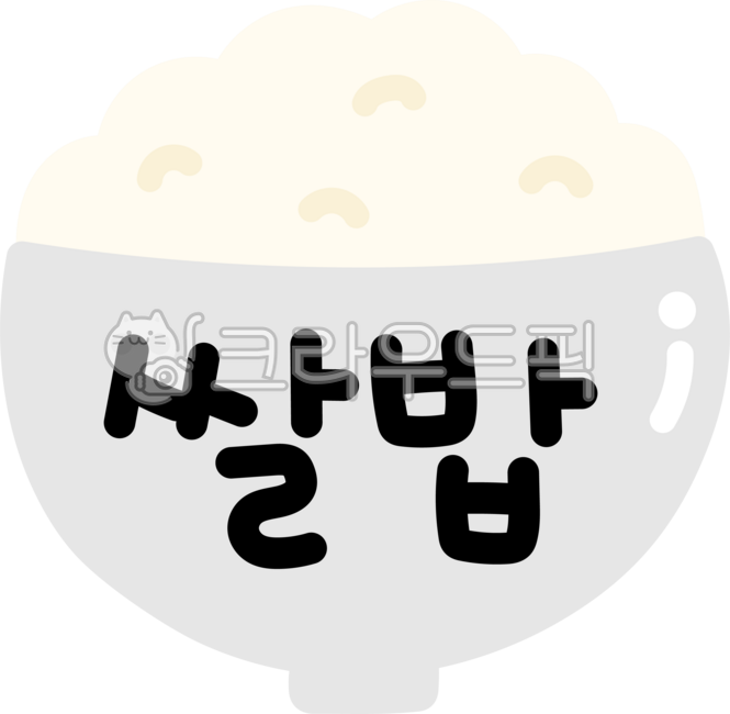 쌀밥,밥,밥공기,공깃밥,흰쌀밥,식사,쌀밥캘리,쌀밥캘리그라피,쌀밥글씨,쌀밥글자