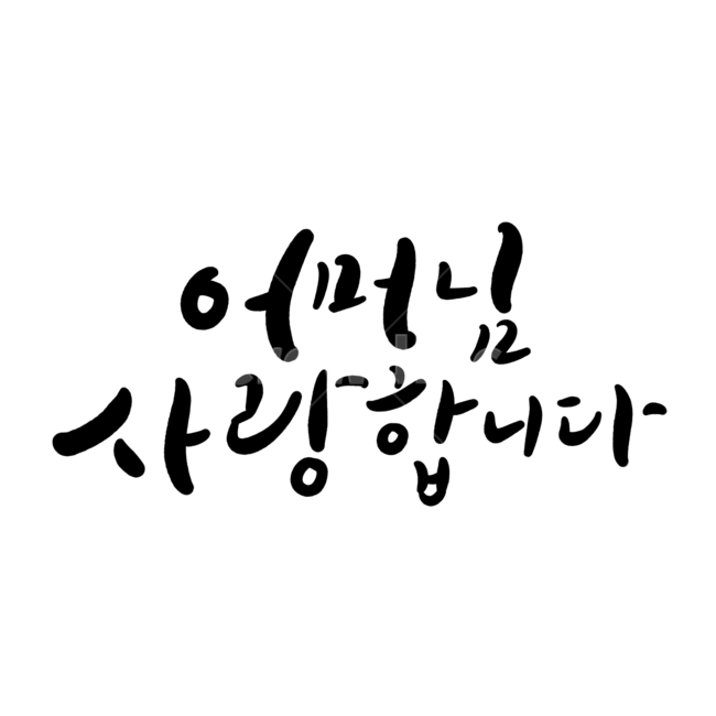 사랑,love,캘리그라피,캘리,손글씨,감정표현,기분,사랑합니다캘리그라피,캘리그라피,손글씨,calligraphy