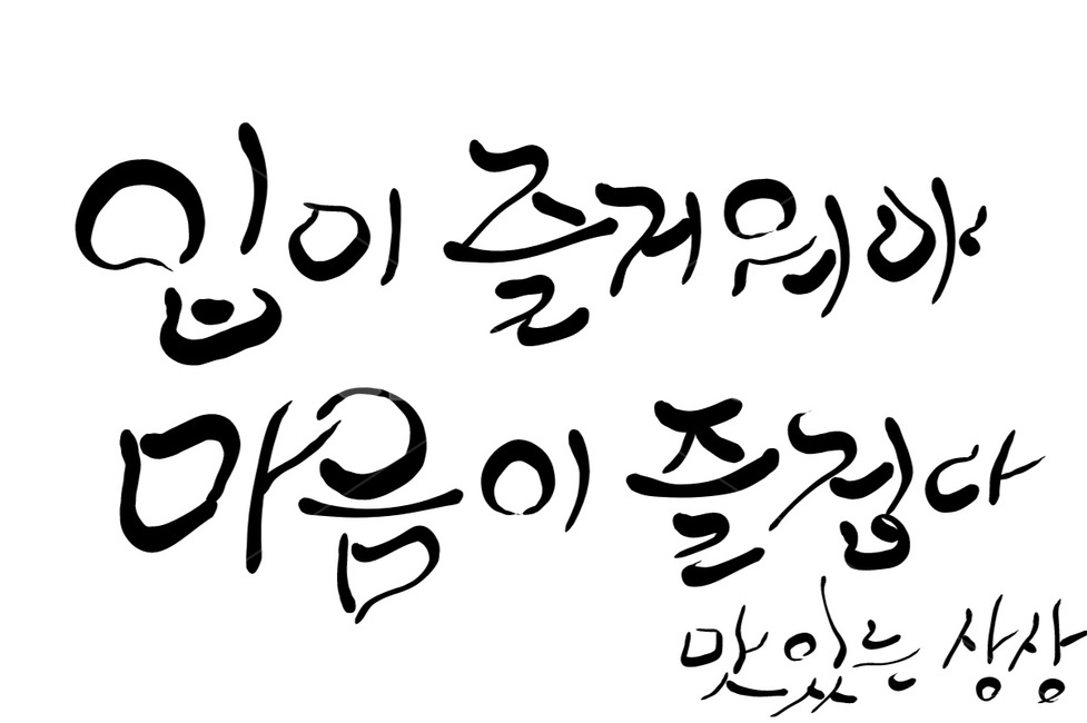 캘리그라피,손글씨,입,마음,즐겁다,상상