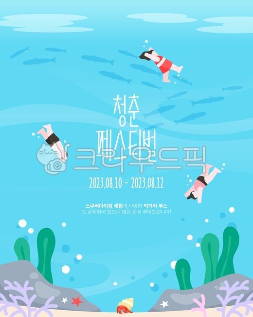 일러스트,백그라운드,웹,팝업,홈페이지,배너,이벤트,시즌,여름,휴가,계절,여행,페스티벌,파티,여름축제,축제,행사,휴양,미니멀,인물,사람,캐릭터,바다,수영,스쿠버다이빙,잠수,물고기,수영복,해초,소라게,불가사리
