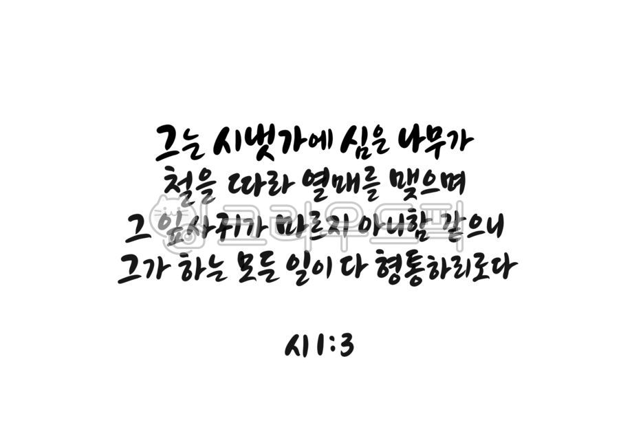 Word calligraphy,father,handwriting,Psalm 1,Jesus Christ,jesuschrist,Jehovah,bible calligraphy,Jesus,Bible verse calligraphy,Psalm 13,god,calligraphy,Bible verses