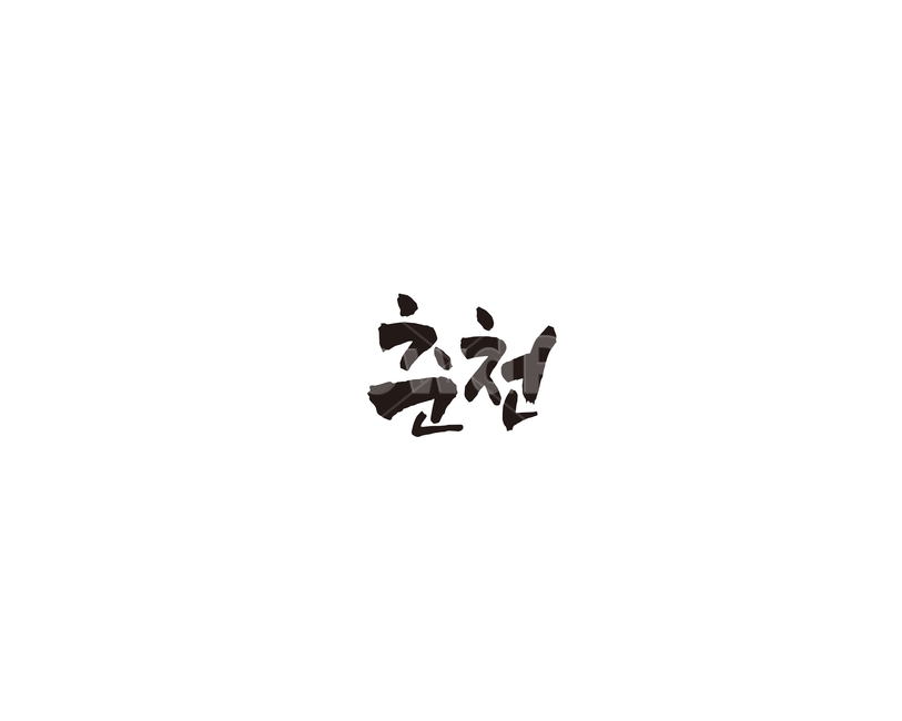 강원도,춘천,도시,캘리,캘리그라피,그래픽,일러스트레이션,graphic,illustration,캘리그라피,손글씨,calligraphy