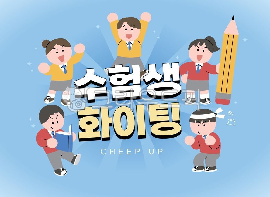 수험생,수능,수능응원,시험,사람,학생,여자,남자,남학생,여학생,귀여움,일러스트,자신감,청소년,파이팅,합격,응원,열정,공부,책,연필