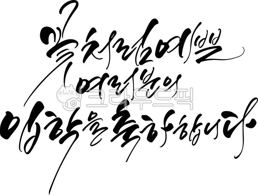 Congratulations on your admission,beautiful as a flower,congratulations on admission,admission,admission calligraphy,Korean,admission calligraphy,calligraphy,vector