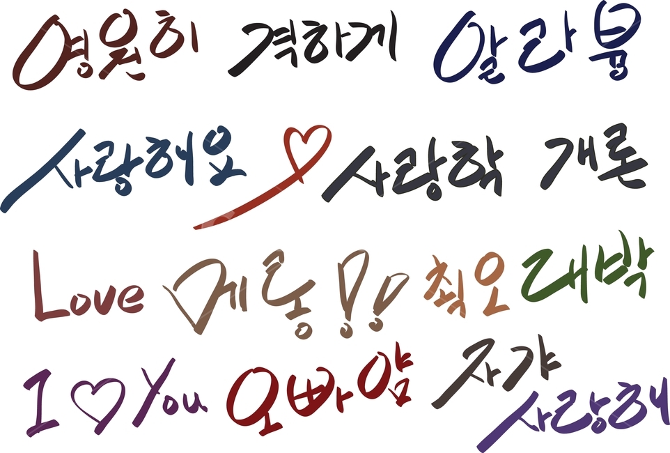 영원히,격하게,알라븅,사랑해요,사랑,사랑학,개론,love,메롱,쵝오,대박,iloveyou,i,you,오빠얌,자갸,자기야,사랑해,캘리그래피,캘리그라피,caligraphy,calligraphy,손글씨,캘리그라피,손글씨,calligraphy
