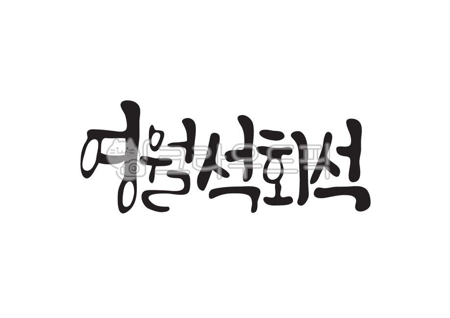 영월석회석,영월,석회석,퇴적암,특산물,특산품,지역,지역명,캘리그라피,캘리,손글씨