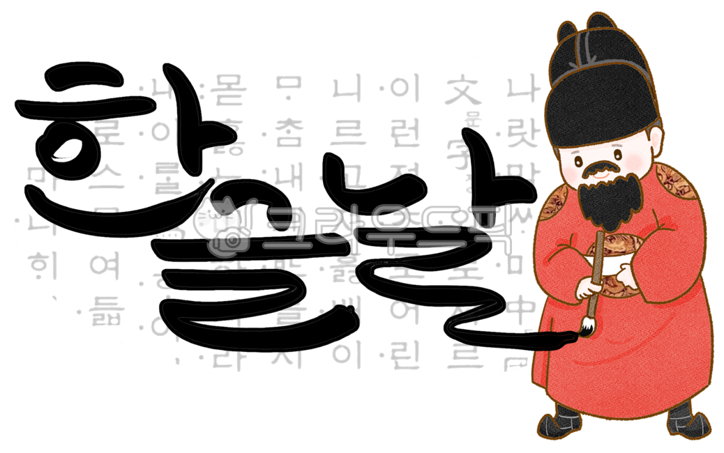 한글,한글날,훈민정음,한글창제,세종대왕,붓글씨,세종,왕,10월9일,조선시대,세종대왕캐릭터,한복,기념일,국경일,곤룡포,전통의상,위인,인물