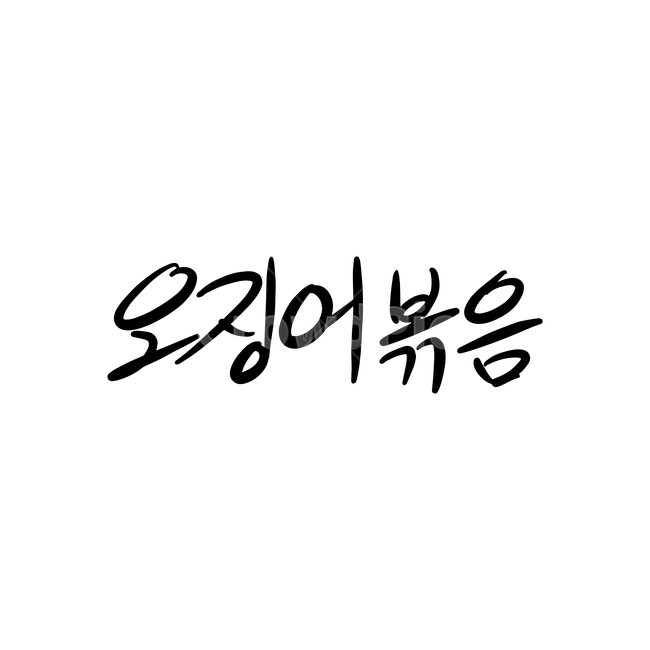 text,본문,음식캘리그라피,캘리그라피,오징어볶음,일러스트,한식,음식,메뉴,음식,식재료,요리,food,cook,meal,dishes,food reserves,그래픽,일러스트레이션,graphic,illustration,캘리그라피,손글씨,calligraphy