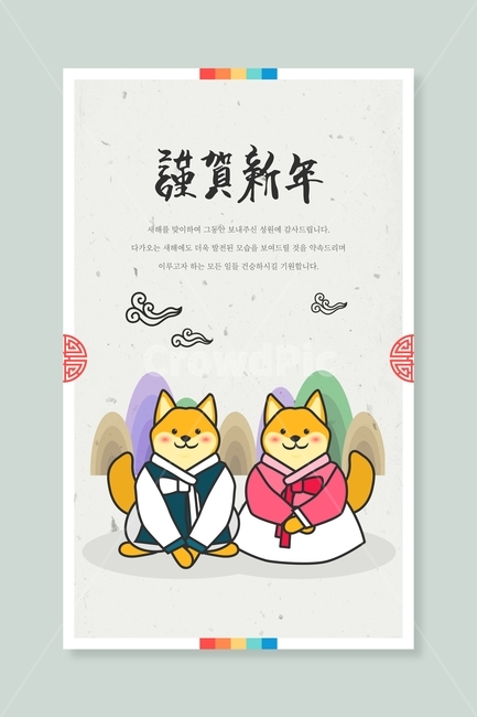 한복,저고리,세배,진돗개,개,동물,신년,새해,설날,전통,근하신년,명절,무술년,문양,한국전통,한국문화,korean traditional,korean culture,동물,animal,포유류,mammal,개,강아지,dog,doggy,그래픽,일러스트레이션,graphic,illustration