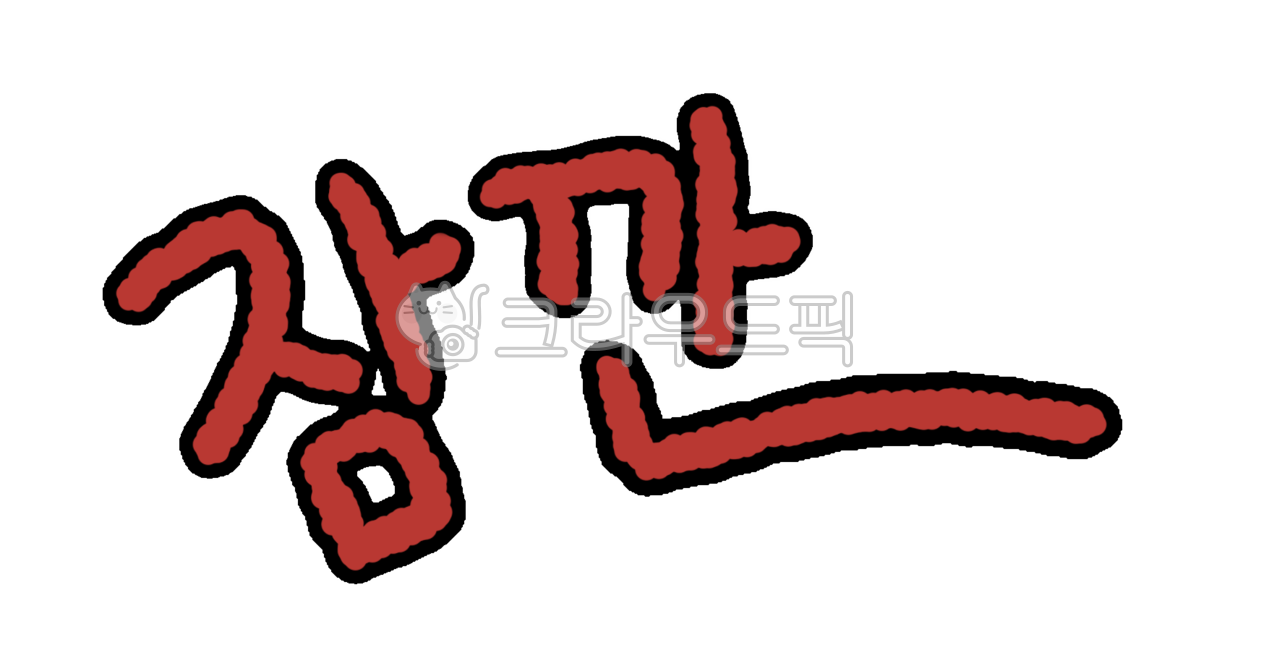 잠깐, 잠시, 기다려, 기다림, 스탑, 사진,이미지,일러스트,캘리그라피 - Dyoing작가
