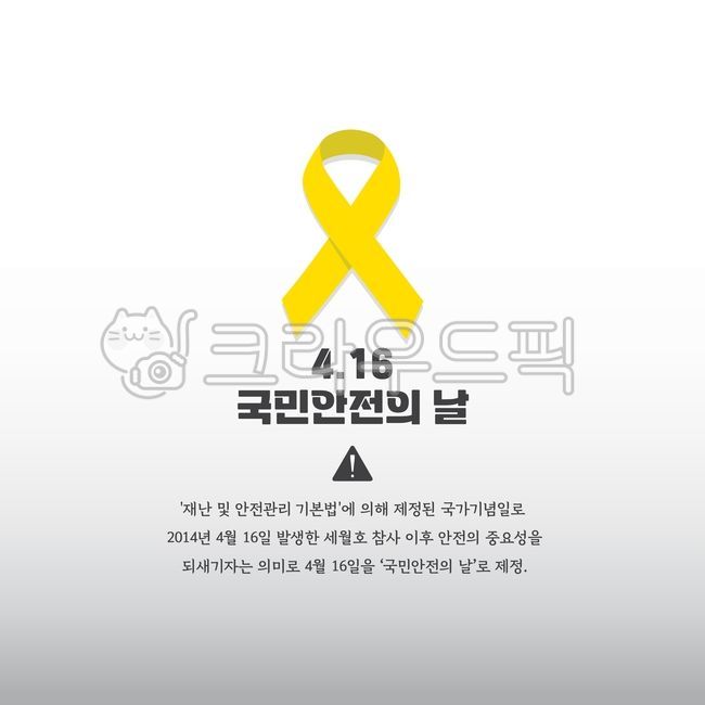 국민안전의날,국민,안전,지정일,노란리본,재난,안전귀가,국가기념일,경고,위험,public,safety,designateddate,yellowribbon,disaster,safetyreturn,nationalanniversary,warning,danger