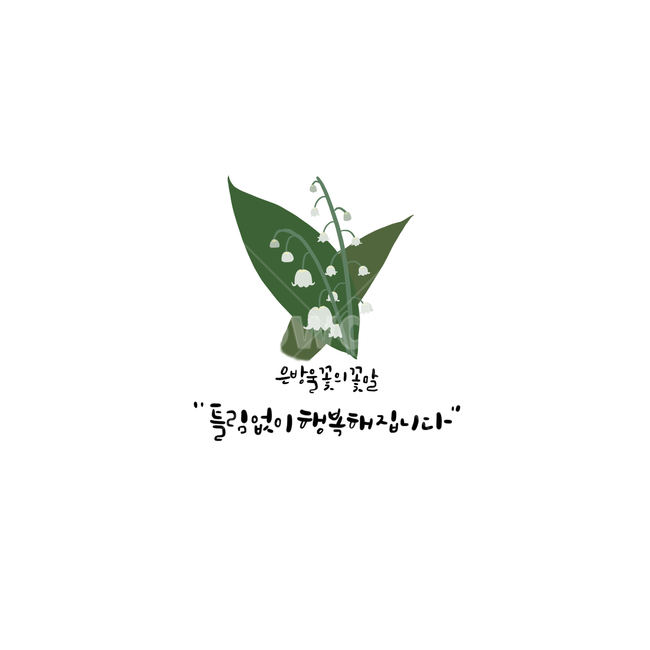 은방울꽃,꽃말,꽃말캘리그라피,캘리그라피,캘리,꽃말캘리,꽃,꽃그림,꽃일러스트,예쁜글,좋은글,은방울꽃꽃말,화이팅,예쁜말,행복,캘리그라피,손글씨,calligraphy