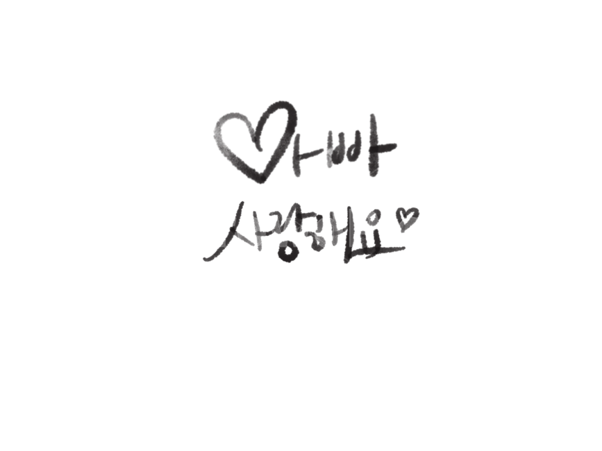 어버이날캘리그래피,어버이날캘리그라피,어버이날손글씨,아빠사랑해요손글씨,아빠사랑해요캘리그래피,아빠사랑해요,가정의달이미지공모전