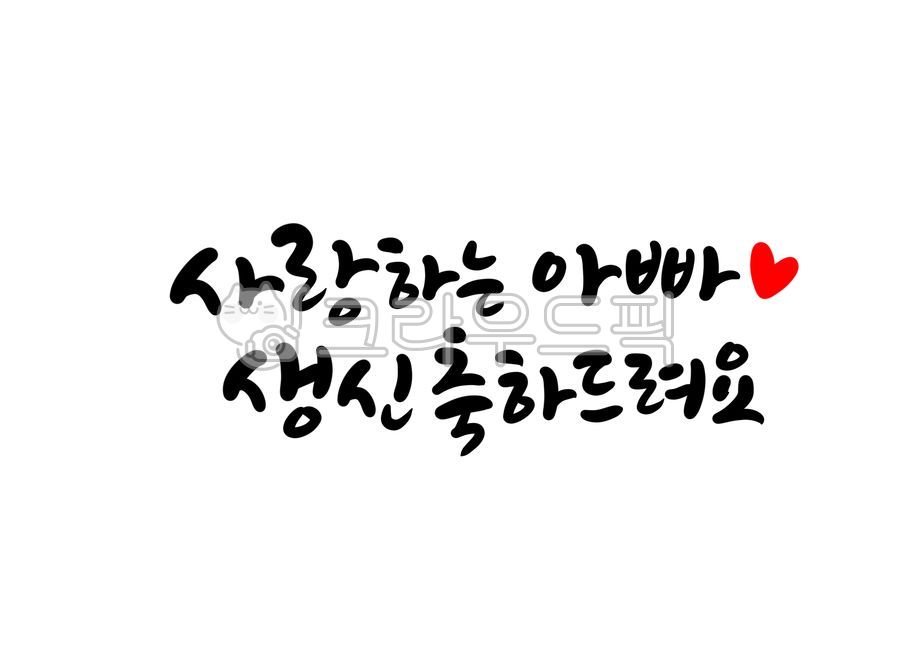 생일축하캘리그라피,축하합니다,생일캘리그라피,아빠생일,생신축하드려요,생신캘리그라피,부모님생신,birthday,사랑하는아빠,생신축하합니다,축하캘리그라피,생일축하문구,캘리그라피,손글씨,calligraphy