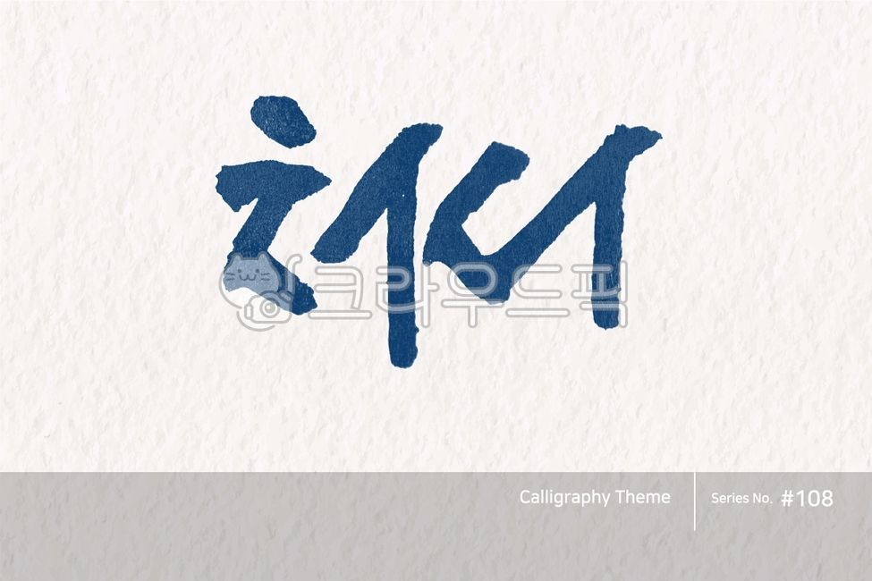 typography,exquisiteness,sign,point letters,logo,text,brush,handwriting,Anniversary,typeface,korea,letter,brush effect,style,poster,calligraphy,card,lettering,Callie,seasonal,hangeul,holiday,typeset,callisos,design,vector,graphic,lunar,calendar,art,Callig