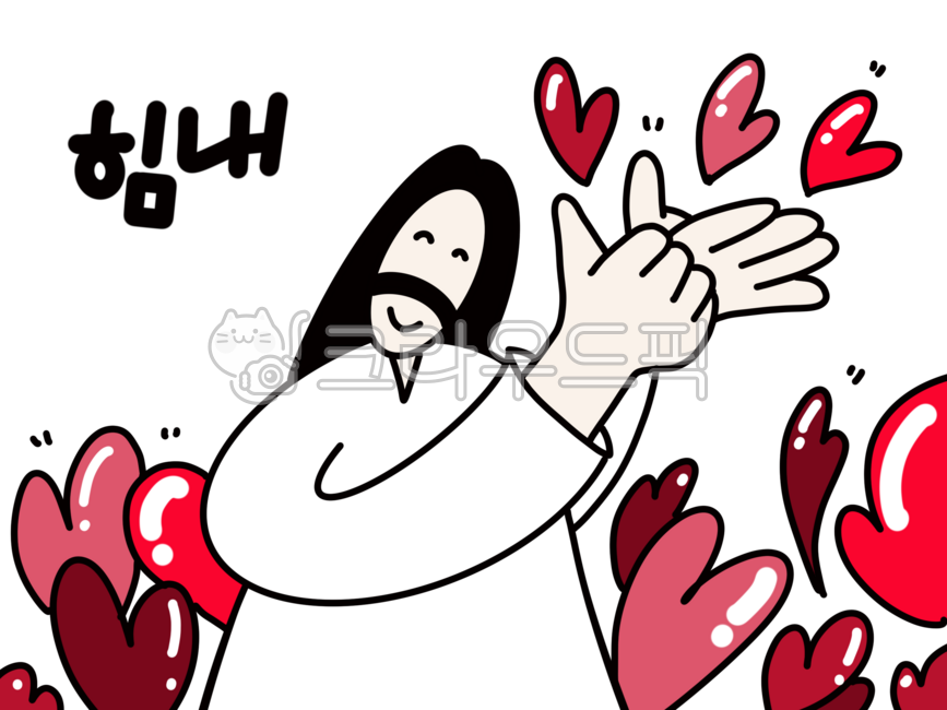 기독교,교회,예수님,예수님캐릭터,응원,격려,교회전도지,교회주보,교회홍보물,수화,수어,하트,빨간하트,좋은말,힘내,파이팅,cheerup,사랑,러브,love