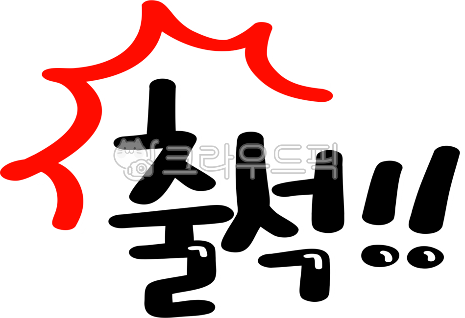 손글씨,출석,출석체크,출석합니다,출석완료,출첵