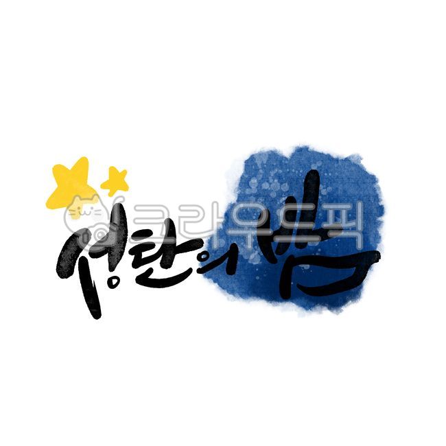 Jesus,Christianity,Protestantism,Church,Church Calligraphy,God,Christmas,Christmas Church,Bible,Faith,Church Calligraphy,Handwriting,Calligraphy,Christmas Night,Christmas