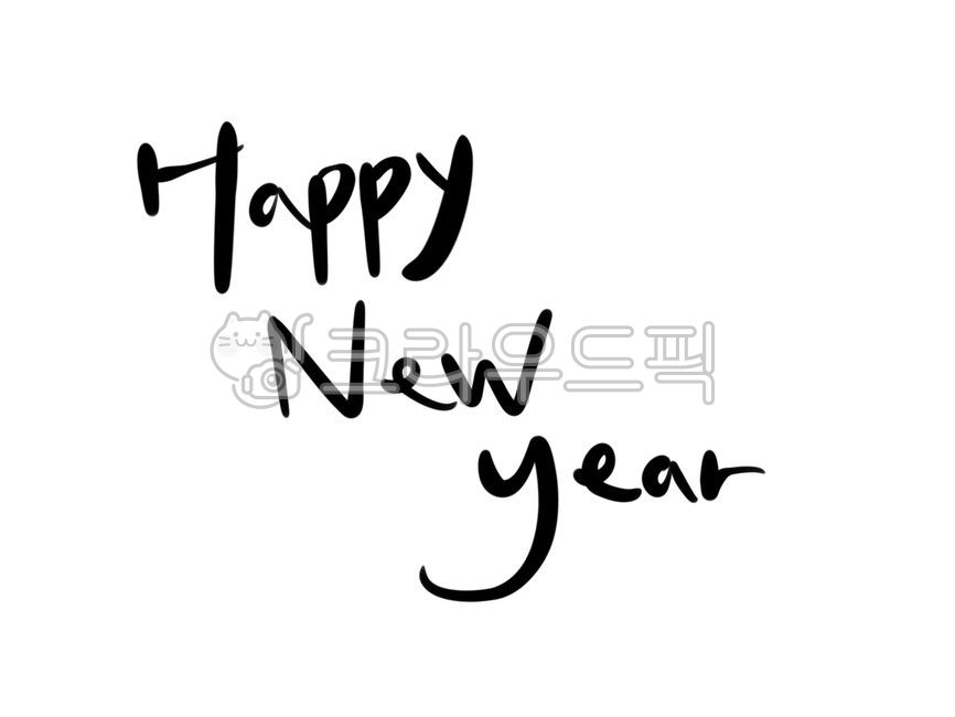 캘리그라피문구,새해캘리,해피뉴이어,영문캘리,캘리그라피,happynewyear,텍스트,text,캘리그라피,손글씨,calligraphy