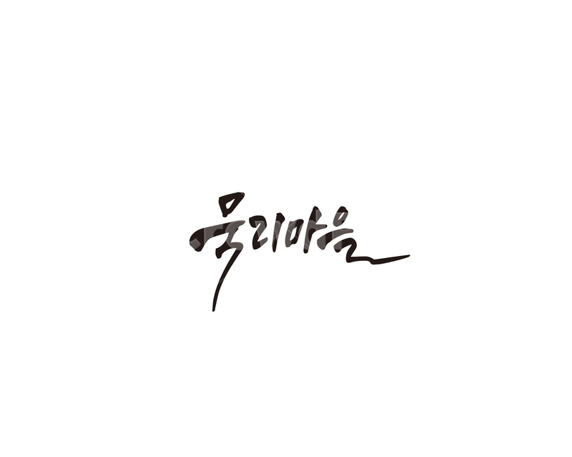묵리,묵리마을,제주,제주도,캘리그라피,캘리,캘리그라피,손글씨,calligraphy