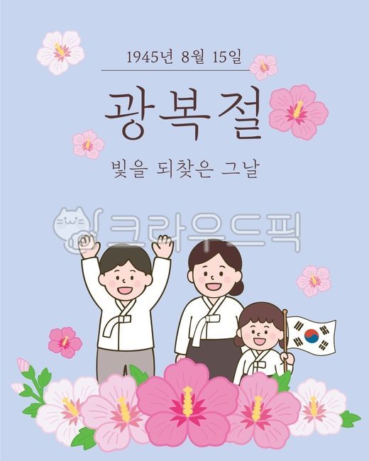 광복절일러스트,독립,우리나라,대한민국,광복절,광복,국경일,8월15일,광복절이미지,무궁화,무궁화그림,무궁화일러스트,태극기,태극기그림,태극기일러스트,사람,사람일러스트,한복,한복일러스트