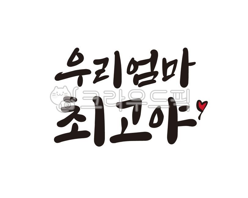 엄마,우리엄마,어머니,어버이날,부모님,최고,최고야,엄마최고,환갑,회갑,칠순,고희연,생신,생신선물,캘리그라피,디자인,디자인소스,일러스트,손글씨