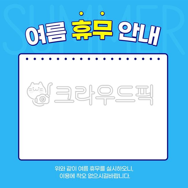 여름,여름휴가,공지,안내,psd템플릿,템플릿,메모지,안내판,배경,배경지,쇼핑몰공지,notice,팝업,popup,파란배경,여름배경,summer,노트,note,휴무,background,강조,테두리,설명,배너,배너디자인,design,banner