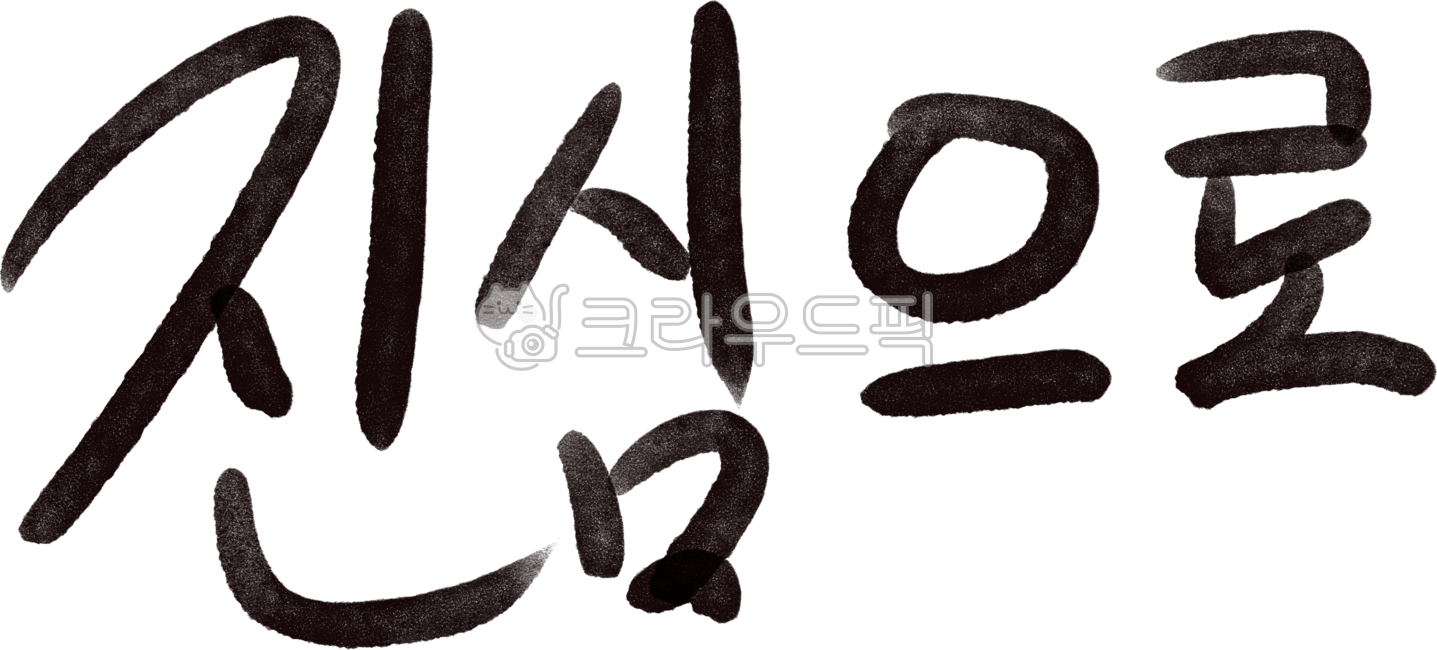 Handwriting,cheering,new year,calligraphy,sincere,sincerely