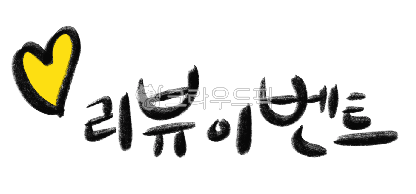 리뷰이벤트,하트,노란하트,손글씨,캘리그라피,캘리,텍스트,손글씨체,리뷰,이벤트,누끼,png,포스트잇,메세지,리뷰요청,쪽지,배달음식,리뷰작성,handdrawing,상품구입,상품구매