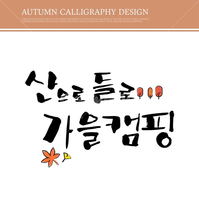 캘리,캘리그라피,손글씨,붓글씨,펜글씨,가을,가을,계절,fall,autumn,season,누끼,remove background,캘리그라피,손글씨,calligraphy