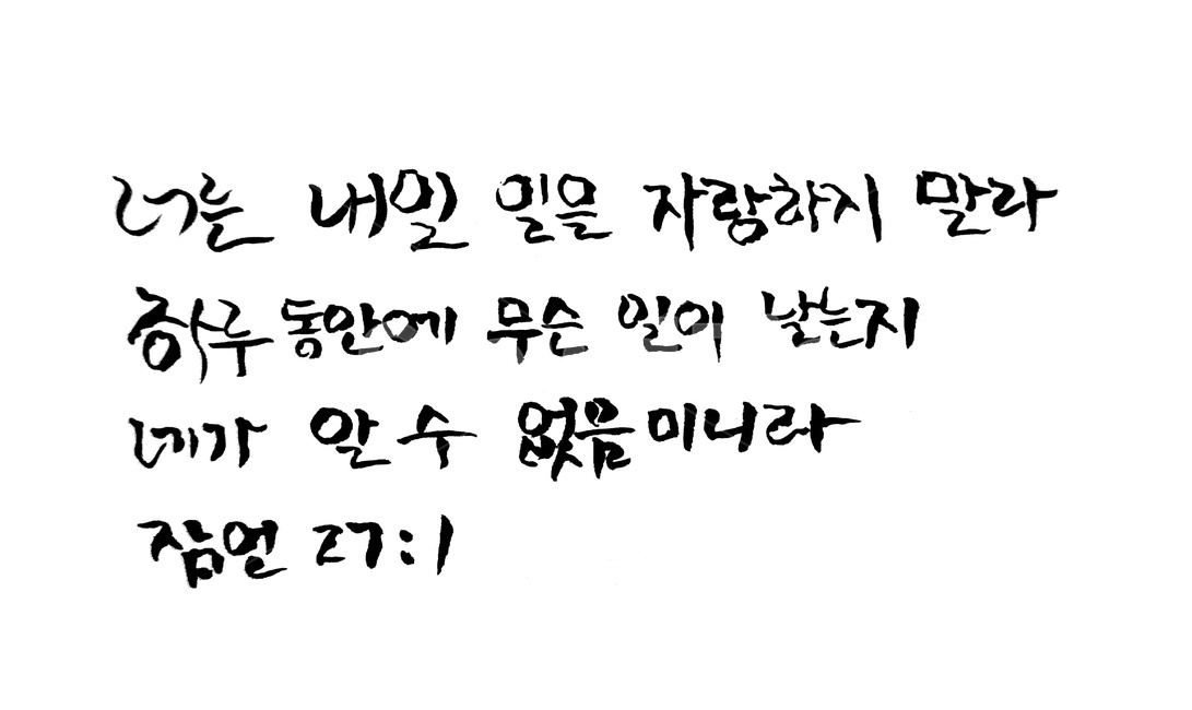 캘리그라피,성경,성경책,성경말씀,기독교,종교,교만,바이블,bible,calligraphy,붓글씨,자랑,성경구절,캘리그라피,손글씨,calligraphy