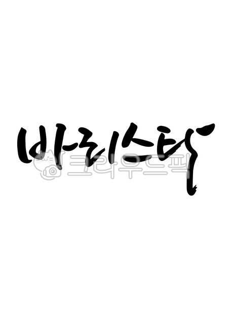 캘리,캘리그라피,캘리그래피,붓글씨,손글씨,펜글씨,일러스트레이션,본문,문구,단어,text,calligraphy,handwriting,바리스타,커피,핸드드립,카페,barista,일러스트,소스,메세지,글씨,누끼,템플릿,글자,서예,캘리소스,한글캘리,한글,메시지,캘리그라피,손글씨,calligraphy