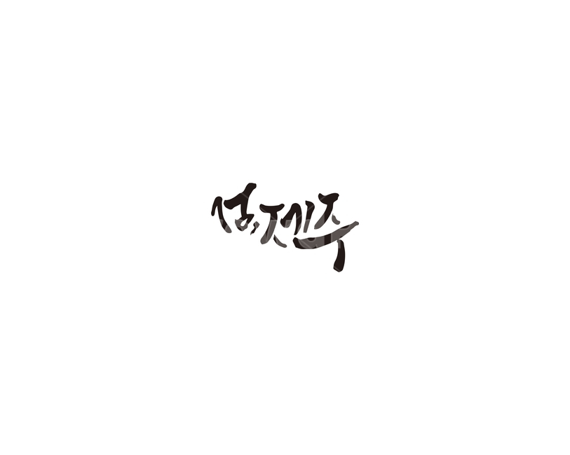 섬,제주,제주도,캘리그라피,캘리,캘리그라피,손글씨,calligraphy