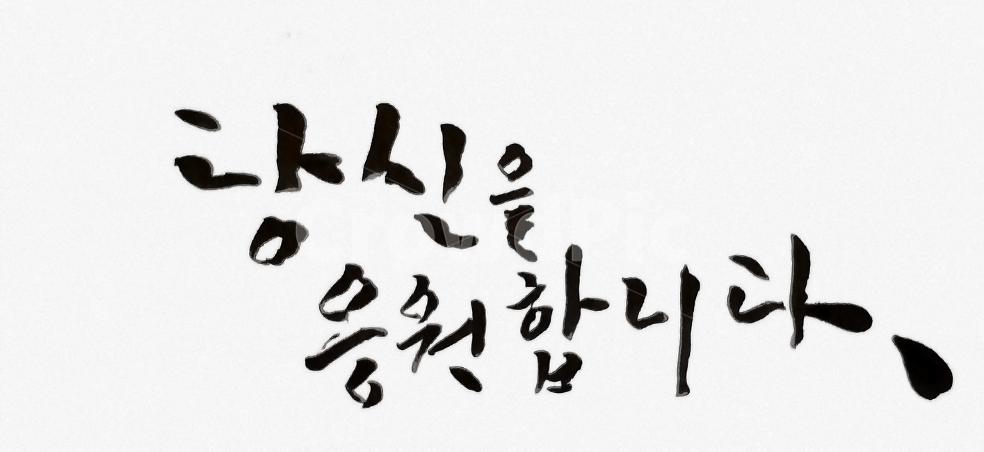 예쁜글,좋은글,캘리그라피,캘리,감정,좋은말,text,animal,bird,필적,handwriting,calligraphy,감성