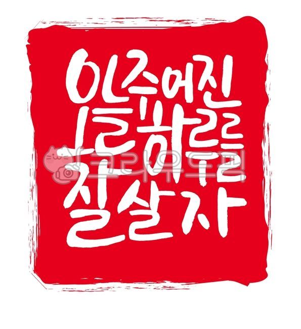 오늘,오늘주어진하루를잘살자,가훈,좋은말,성실함,하루,덕담,다짐,하루루틴,도장,직인