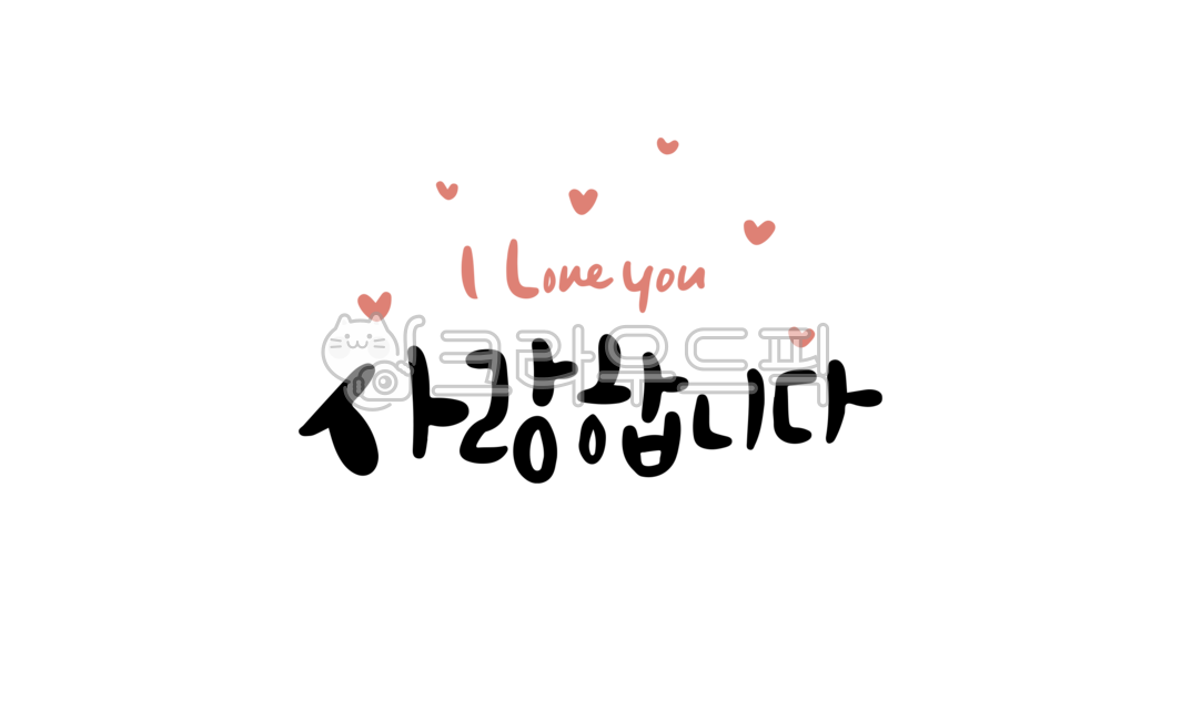 캘리그라피,캘리,손글씨,한글,인사말,좋은글,사랑,하트,아이콘,사랑합니다