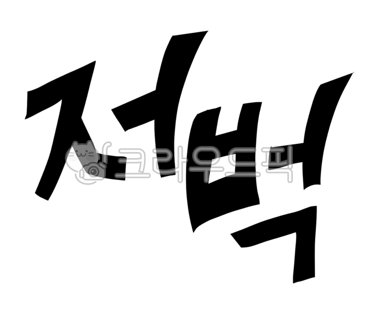 text,텍스트,효과음,저벅,걷는소리,캘리,캘리그라피,손글씨,글씨디자인