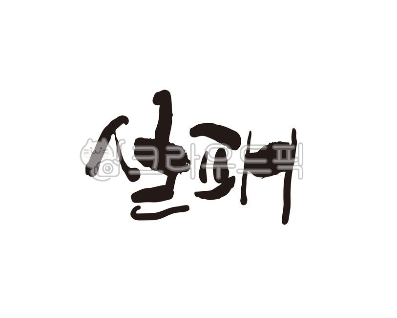 실패,좌절,시련,재도전,디자인,캘리,캘리그라피,손글씨,청춘,첫실패,도전,캘리그라피,손글씨,calligraphy