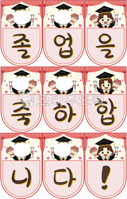 졸업가랜드,졸업을축하합니다,얼굴합성,합성,축졸업,졸업축하가랜드,졸업얼굴합성,졸업축하얼굴합성,졸업일러스트,졸업축하일러스트,졸업축하배경,가랜드,가랜드일러스트,어린이,어린이졸업,어린이집,유치원,어린이집졸업,유치원졸업,학사모,졸업가운,커튼,하트,손글씨,손글씨일러스트,캘리,꾸미기,졸업행사,꽃다발,꽃,졸업행사데코,졸업행사장식,graduation,happygraduation,graduationgarland,graduationcelebration,celebration,graduationbackground,graduationillust,graduationcelebrationillust,kindergarten,school,kindergartengraduation,schoolgraduation,graduationcap,graduationgown,curtain,heart,handwriting,deco,decoration,graduationdeco,graduationevent,bunchofflower,flower