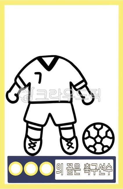 활동지,활동자료,손그림,일러스트,직업,축구선수,공,축구공,축구공그림,축구공이미지,축구,유치원,어린이집,유치원자료,어린이집자료,어린이집환경구성,유치원환경구성,유치원이미지,어린이집이미지,직업일러스트,직업그림,직업도안,이미지,그림,도안,축구선수이미지,축구선수그림,축구선수일러스트,축구선수도안,합성,합성도안,얼굴합성,얼굴합성도안,합성자료,얼굴넣기,유치원얼굴합성,어린이집얼굴합성,축구선수합성,축구선수합성도안,축구선수얼굴합성,축구선수얼굴합성도안,축구선수합성자료,축구선수얼굴넣기,색칠공부,색칠공부도안,색칠
