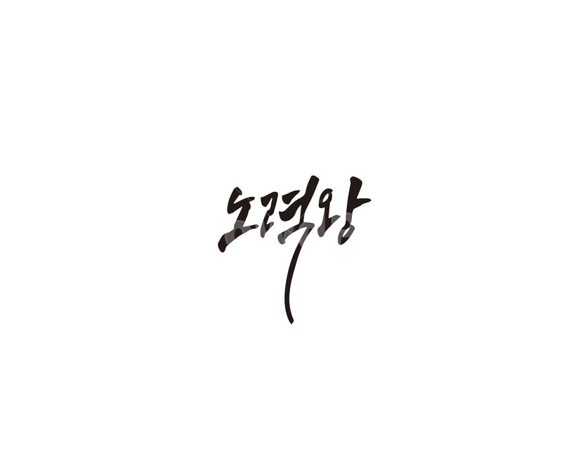 노력,노력왕,인내,성공,캘리그라피,캘리,캘리그라피,손글씨,calligraphy