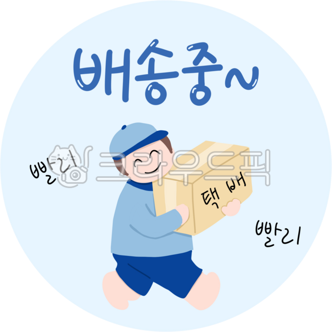 배송중,택배,물류,배송,배송지연,해외배송,택배상자,택배기사,인터넷쇼핑,온라인몰,온라인쇼핑,구매,배송안내,휴일배송,휴무안내,거래,연휴배송,명절배송,안내문,택배안내문,교환,쇼핑몰배송,배달문구,배송문구,delivery,notification,택배원
