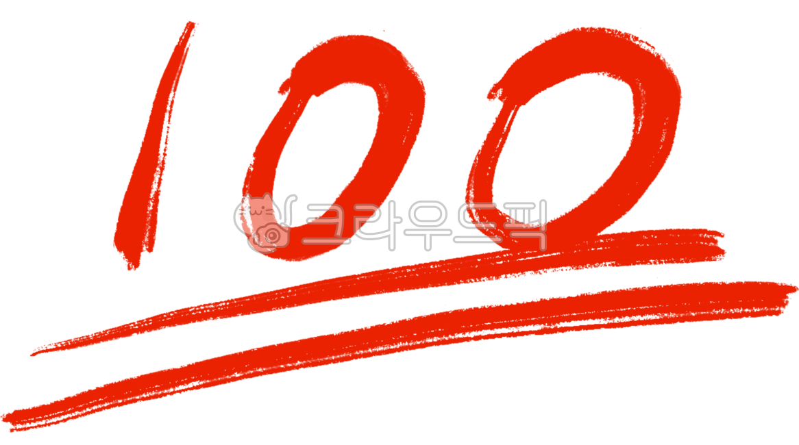 백, 100, 100점, 백점, 만점, 사진,이미지,일러스트,캘리그라피 - jeongyou18작가